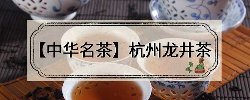 【中华名茶】杭州龙井茶