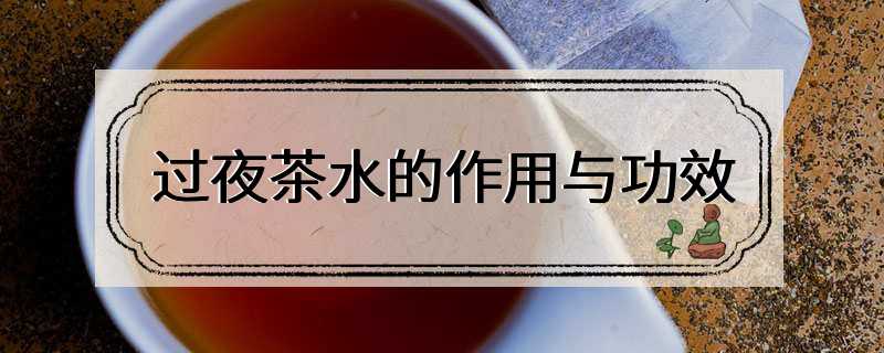 过夜茶水的作用与功效