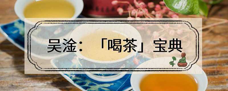 吴淦：「喝茶」宝典