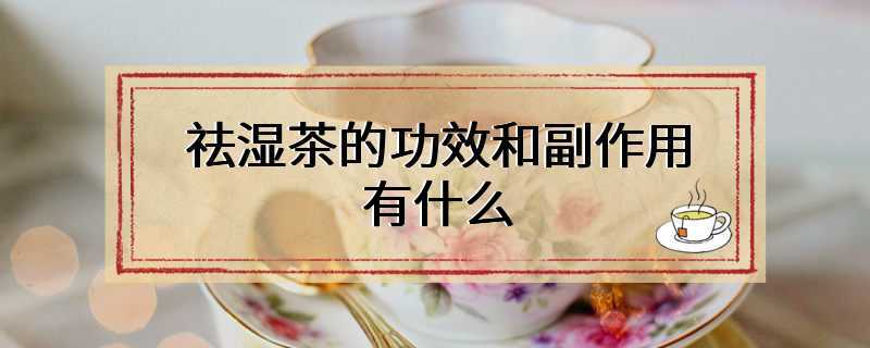 祛湿茶的功效和副作用有什么