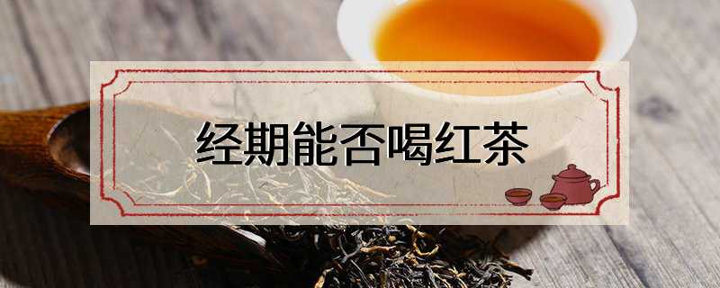 经期能否喝红茶