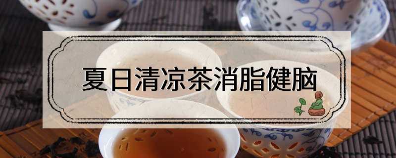 夏日清凉茶消脂健脑