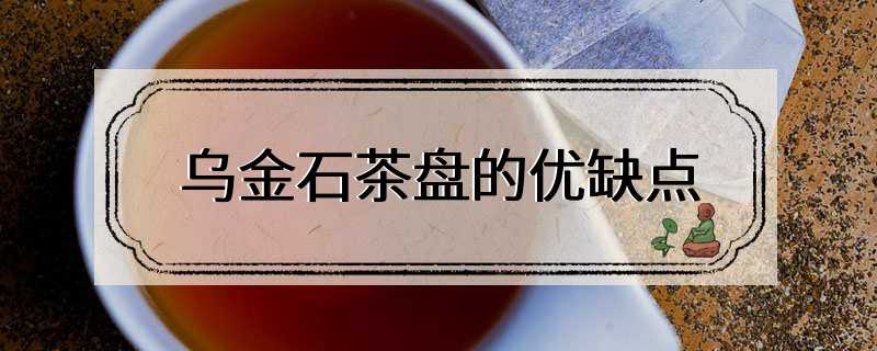 乌金石茶盘的优缺点