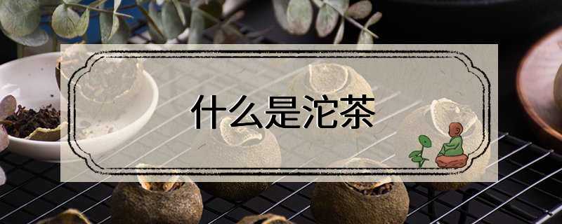 什么是沱茶