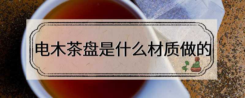 电木茶盘是什么材质做的