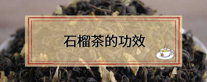 石榴茶的功效