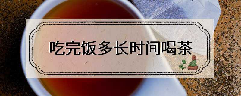 吃完饭多长时间喝茶