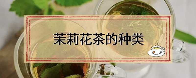 茉莉花茶的种类