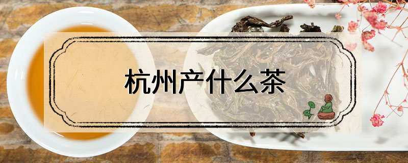 杭州产什么茶