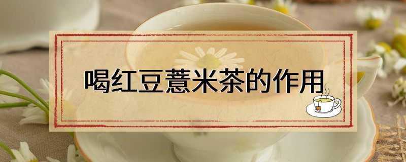 喝红豆薏米茶的作用