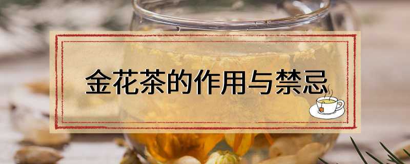 金花茶的作用与禁忌