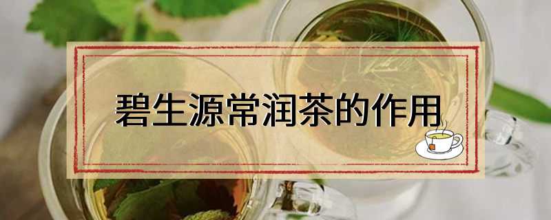 碧生源常润茶的作用