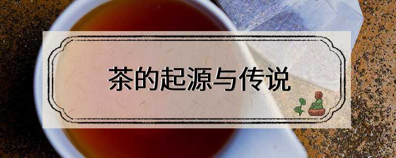 茶的起源与传说