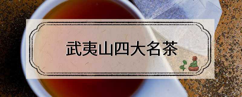 武夷山四大名茶