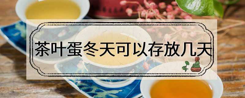 茶叶蛋冬天可以存放几天