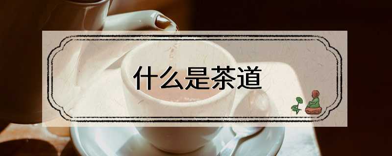 什么是茶道