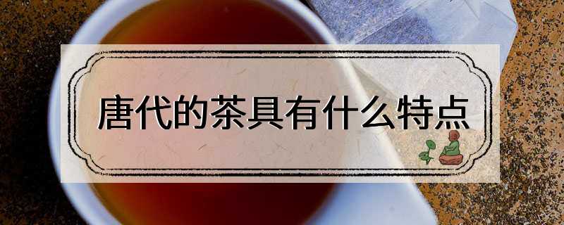 唐代的茶具有什么特点