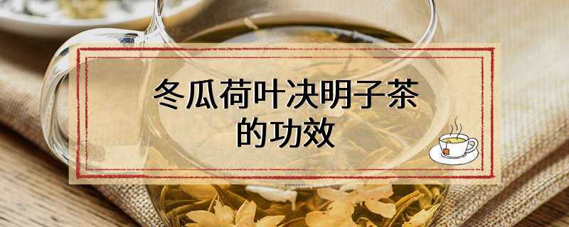 冬瓜荷叶决明子茶的功效