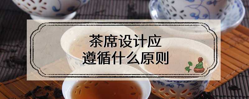 茶席设计应遵循什么原则