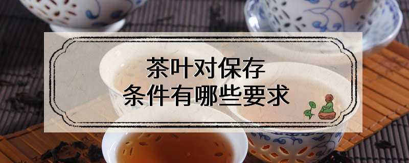 茶叶的保存条件是什么