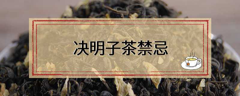 决明子茶禁忌