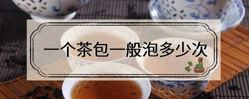 一个茶包一般泡多少次