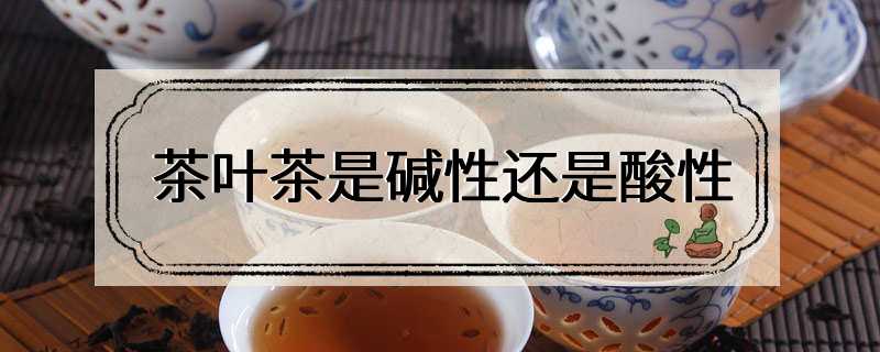 茶叶茶是碱性还是酸性