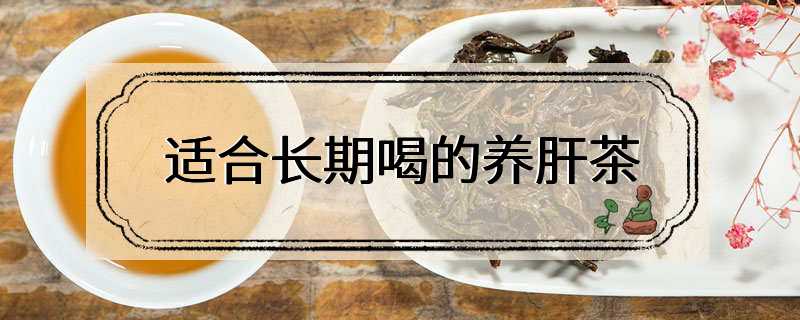 适合长期喝的养肝茶