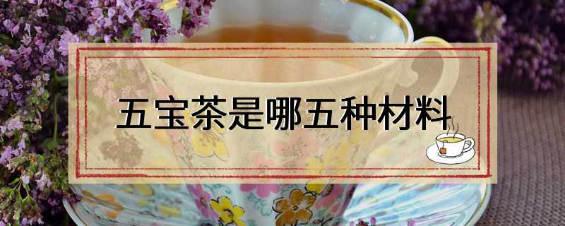 五宝茶是哪五种材料