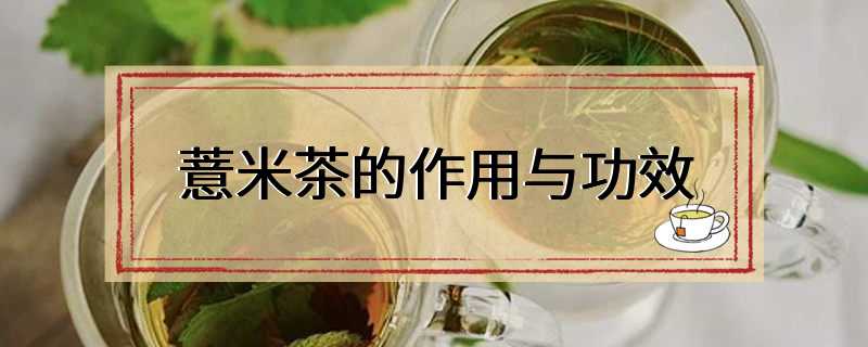 薏米茶的作用与功效