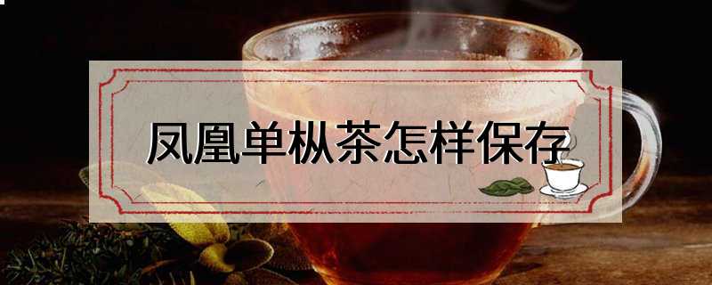 凤凰单枞茶怎样保存