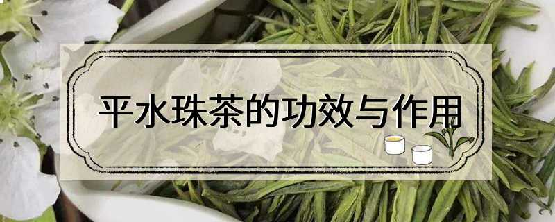 平水珠茶的功效与作用