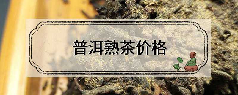 普洱熟茶价格