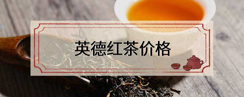 英德红茶价格