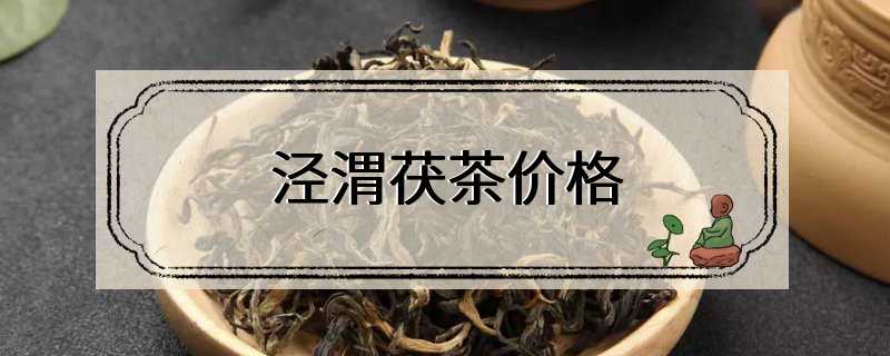 泾渭茯茶价格