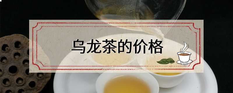 乌龙茶的价格