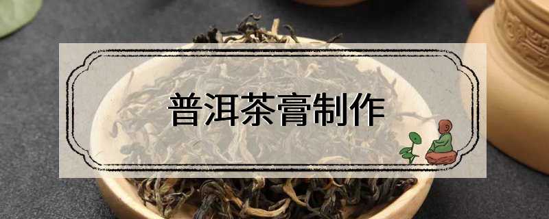 普洱茶膏制作