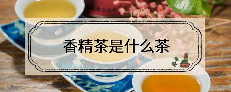 香精茶是什么茶