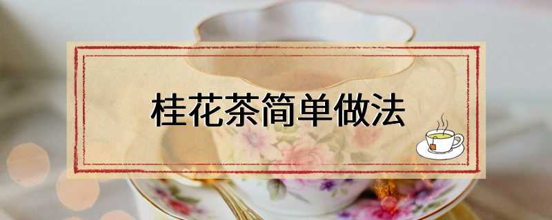 桂花茶简单做法