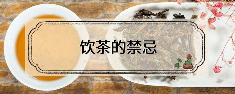 饮茶的禁忌