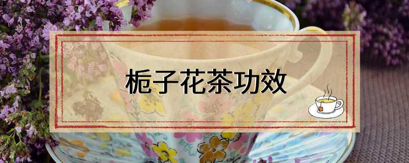 栀子花茶功效