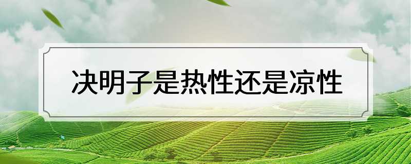 决明子是热性还是凉性