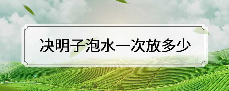 决明子泡水一次放多少