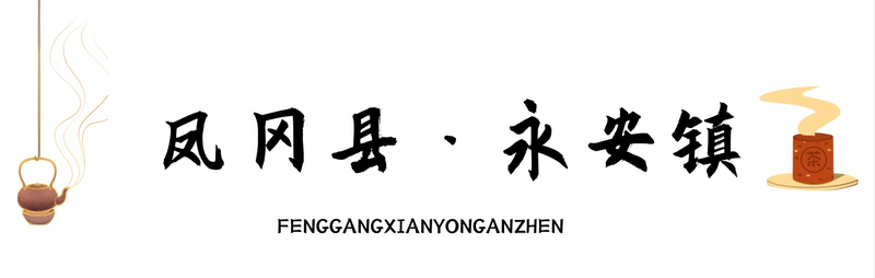 关于乡游黔中 · 凤冈县 永安镇，品茗观景，静听时光回响的最新消息