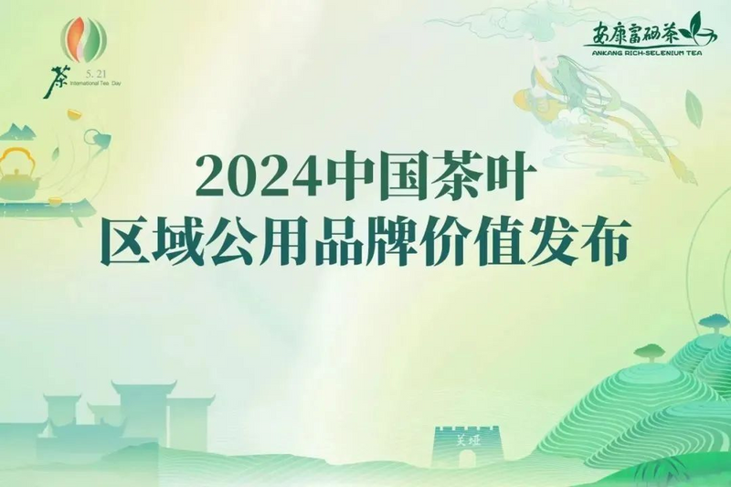 关于2024年安化黑茶品牌价值：52.80亿元！的内容