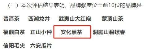 关于2024年安化黑茶品牌价值：52.80亿元！的内容(2)