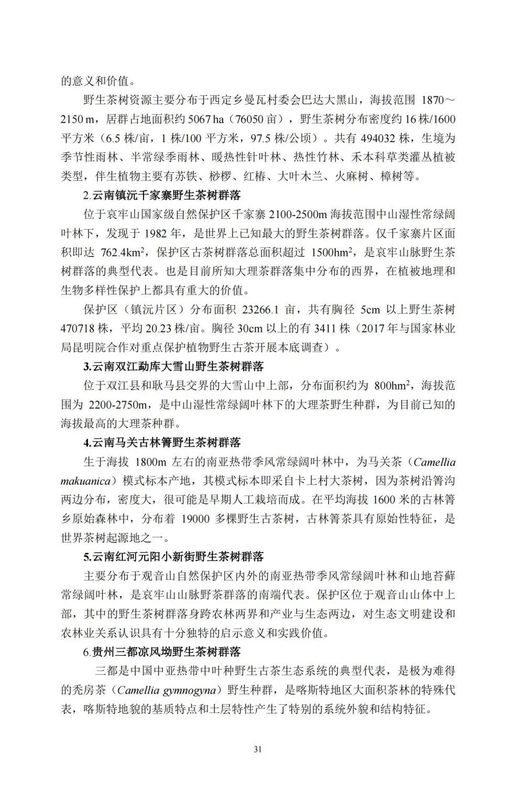 关于中国古茶树资源状况如何？云南最多，贵州、广西、四川其次的资讯(33)