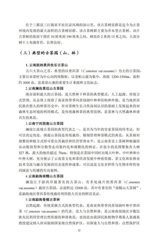 关于中国古茶树资源状况如何？云南最多，贵州、广西、四川其次的资讯(34)