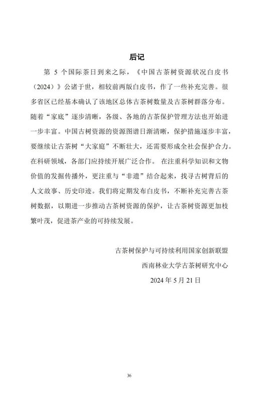 关于中国古茶树资源状况如何？云南最多，贵州、广西、四川其次的资讯(38)