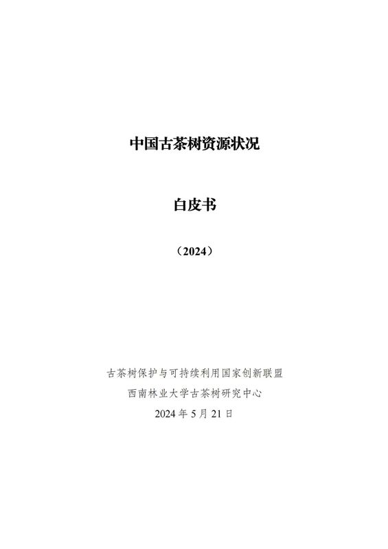 关于中国古茶树资源状况如何？云南最多，贵州、广西、四川其次的资讯